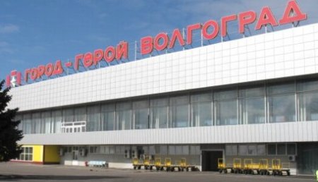 Волгоградский аэропорт ждет новый терминал    